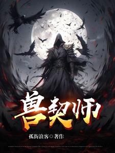 兽契师